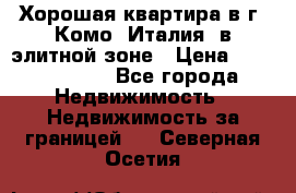 Хорошая квартира в г. Комо (Италия) в элитной зоне › Цена ­ 24 650 000 - Все города Недвижимость » Недвижимость за границей   . Северная Осетия